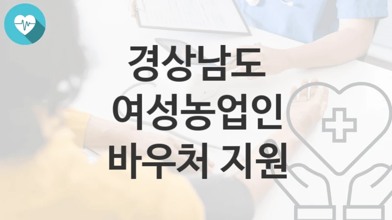 경상남도
여성농업인 바우처 지원