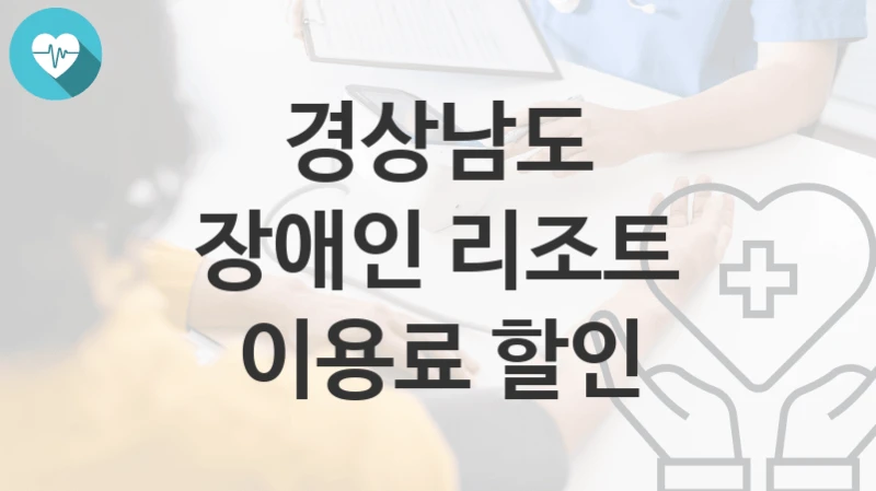 경상남도
장애인 리조트 이용료 할인
