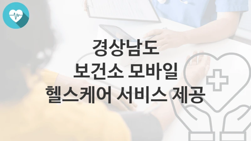 경상남도
보건소 모바일 헬스케어 서비스 제공