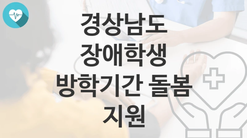경상남도
장애학생 방학기간 돌봄 지원