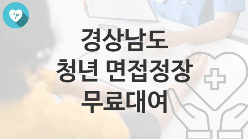 경상남도
청년 면접정장 무료대여