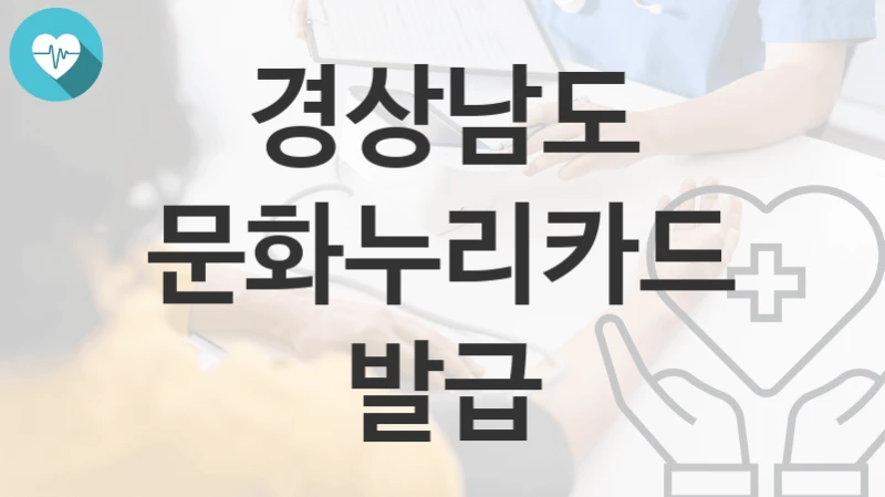 경상남도
문화누리카드 발급