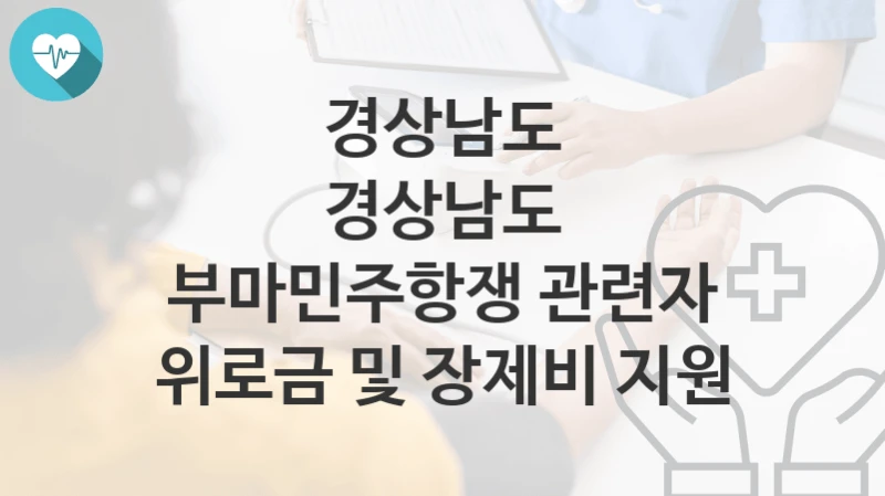 경상남도
경상남도 부마민주항쟁 관련자 위로금 및 장제비 지원
