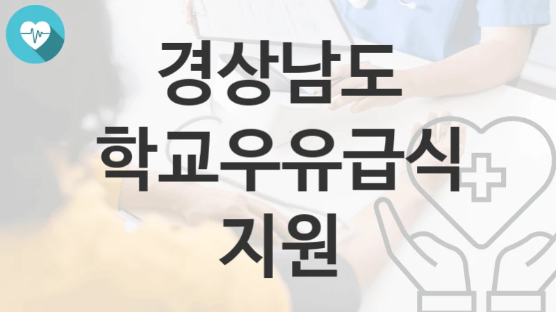 경상남도
학교우유급식 지원
