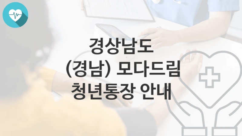 경상남도
(경남) 모다드림 청년통장 안내