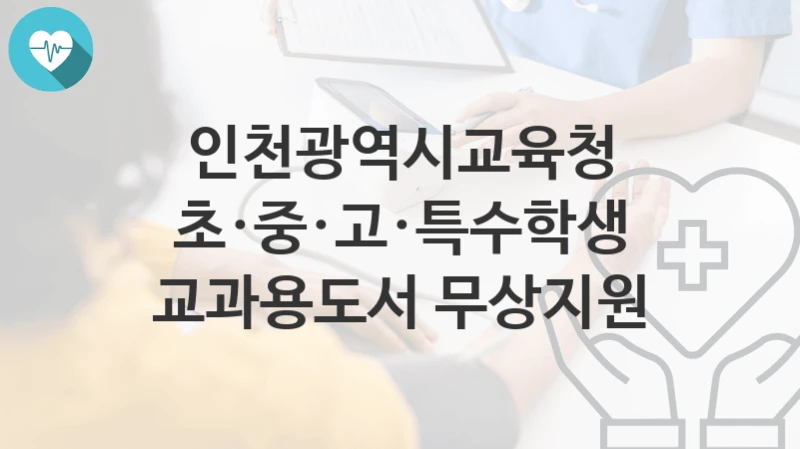 인천광역시교육청
초·중·고·특수학생 교과용도서 무상지원