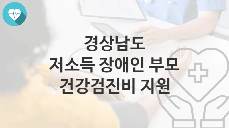 경상남도
저소득 장애인 부모 건강검진비 지원