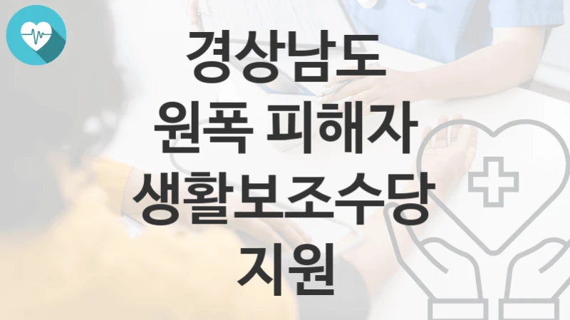 경상남도
원폭 피해자 생활보조수당 지원