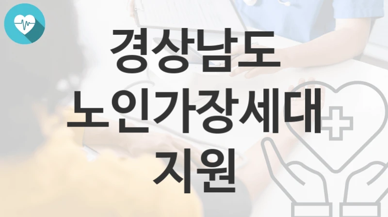 경상남도
노인가장세대 지원