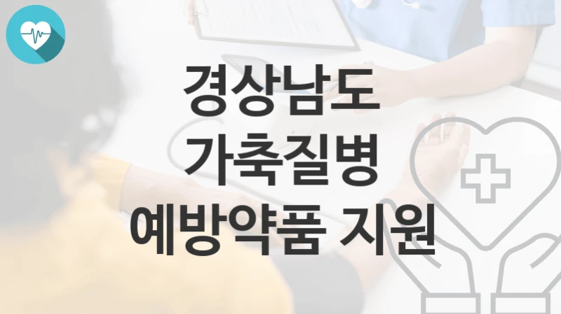 경상남도
가축질병 예방약품 지원