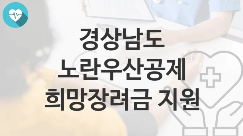 경상남도
노란우산공제 희망장려금 지원