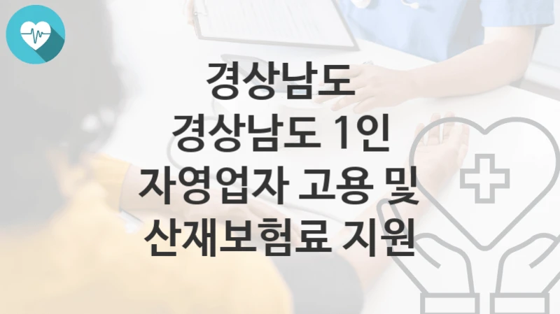 경상남도
경상남도 1인 자영업자 고용 및 산재보험료 지원