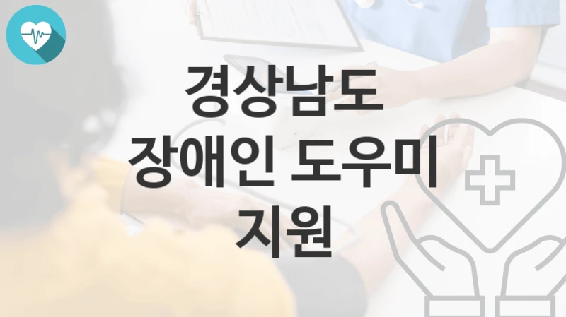 경상남도
장애인 도우미 지원
