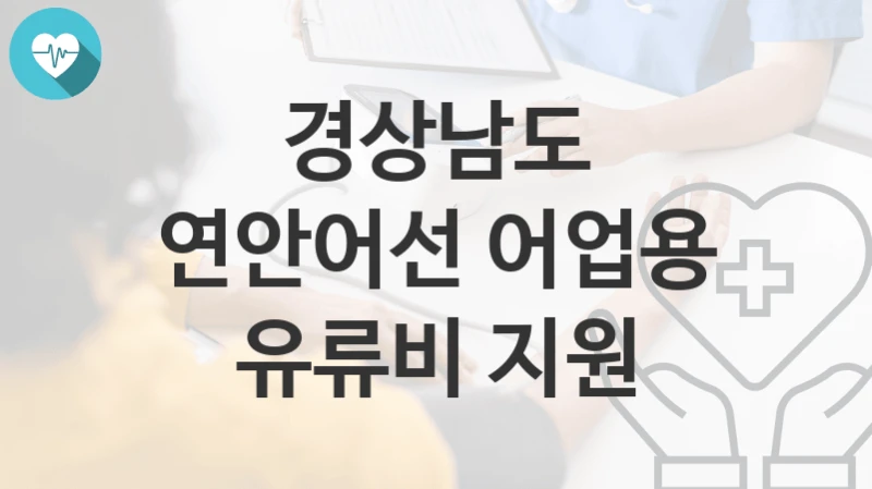 경상남도
연안어선 어업용 유류비 지원