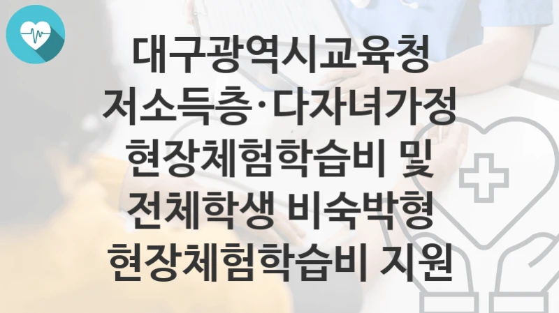 대구광역시교육청 정책, 저소득층·다자녀가정 현장체험학습비 및 전체학생 비숙박형 현장체험학습비 지원-자격조건과 일정