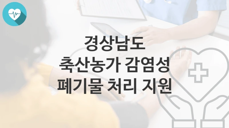 경상남도
축산농가 감염성 폐기물 처리 지원