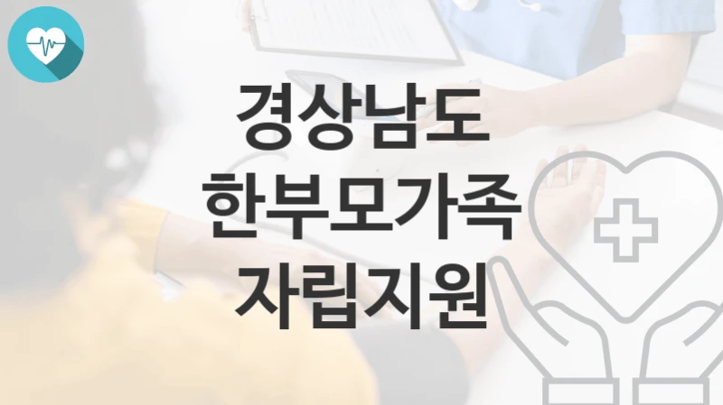 경상남도
한부모가족 자립지원