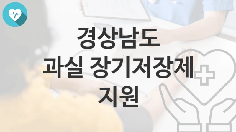 경상남도
과실 장기저장제 지원