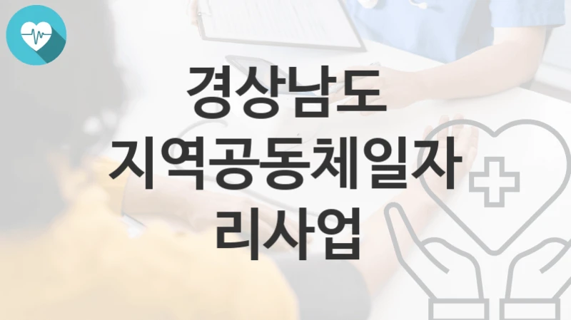 경상남도
지역공동체일자리사업