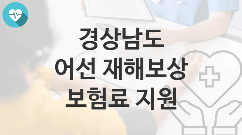 경상남도
어선 재해보상 보험료 지원