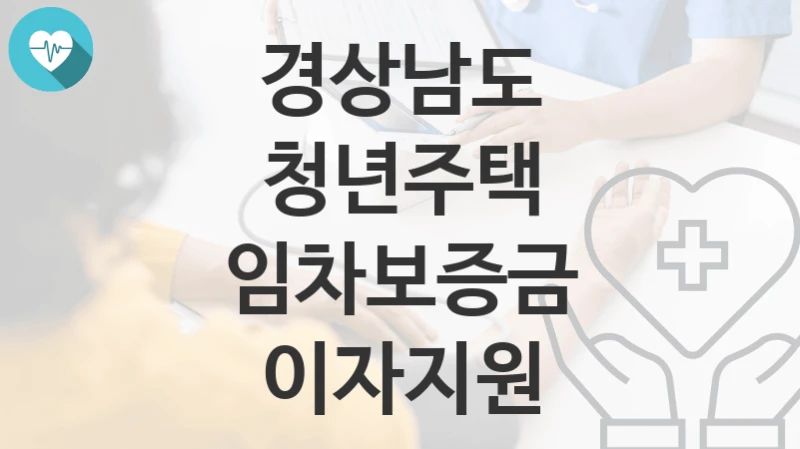 경상남도
청년주택 임차보증금 이자지원