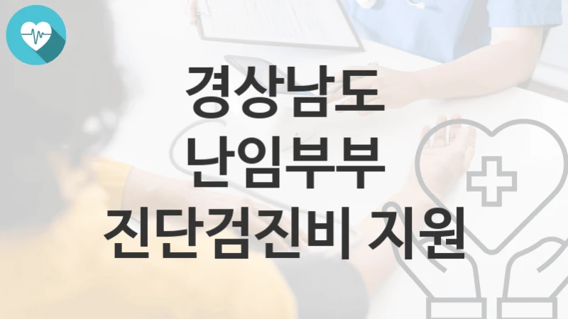 경상남도
난임부부 진단검진비 지원