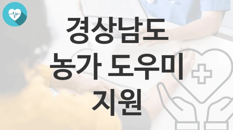 경상남도
농가 도우미 지원
