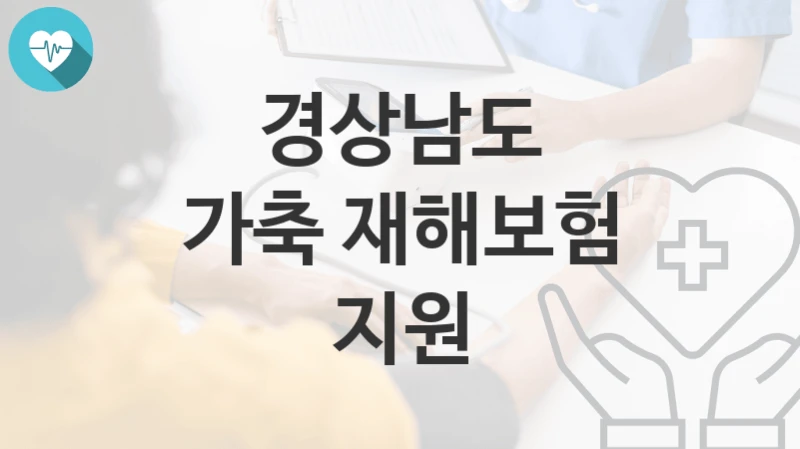 경상남도
가축 재해보험 지원