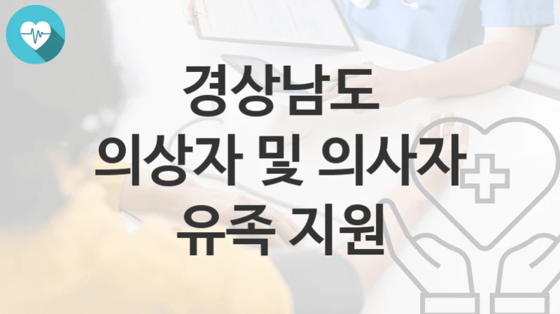 경상남도
의상자 및 의사자 유족 지원