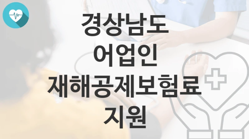 경상남도
어업인 재해공제보험료 지원