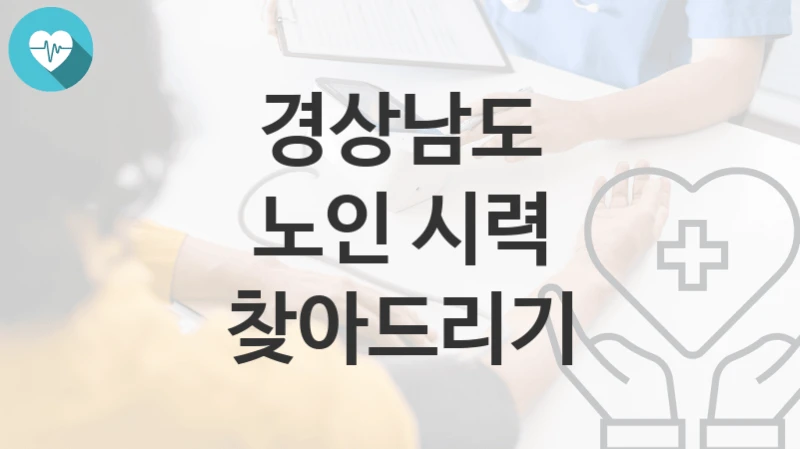 경상남도
노인 시력 찾아드리기
