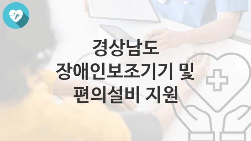 경상남도
장애인보조기기 및 편의설비 지원