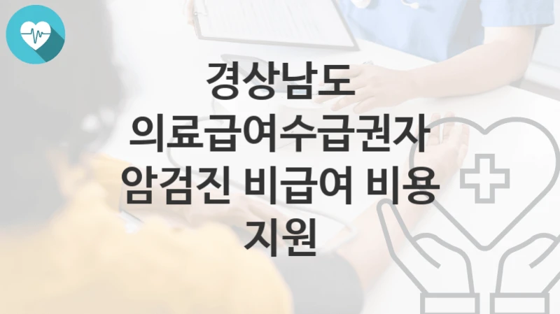 경상남도
의료급여수급권자 암검진 비급여 비용 지원