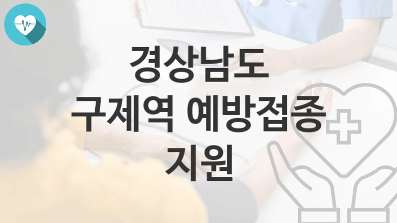 경상남도
구제역 예방접종 지원