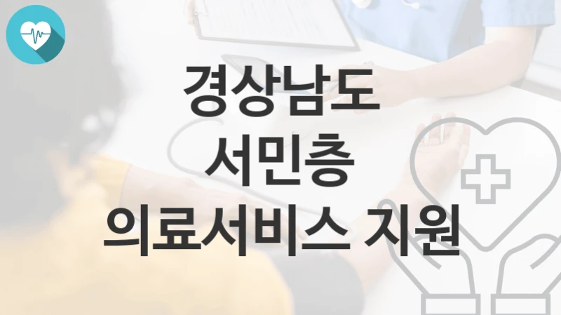 경상남도
서민층 의료서비스 지원