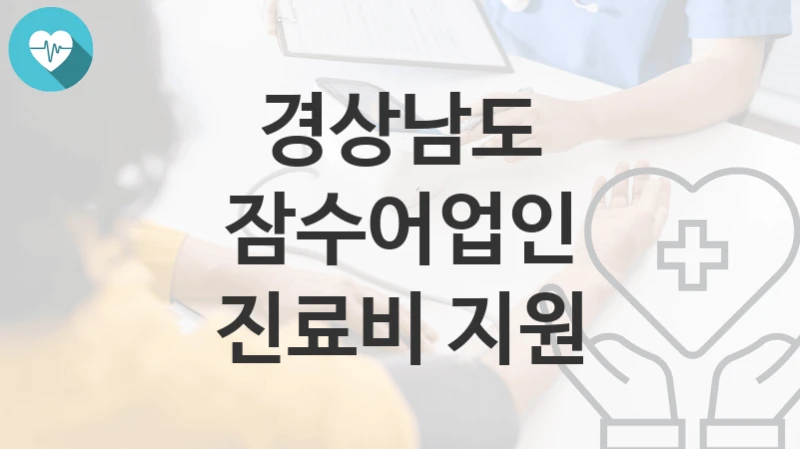 경상남도
잠수어업인 진료비 지원