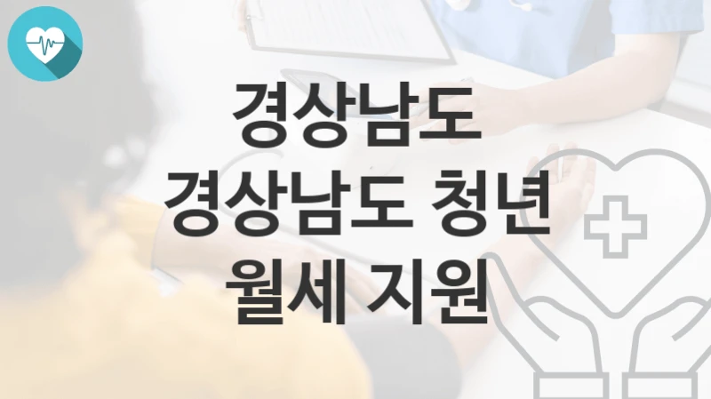 경상남도
경상남도 청년 월세 지원