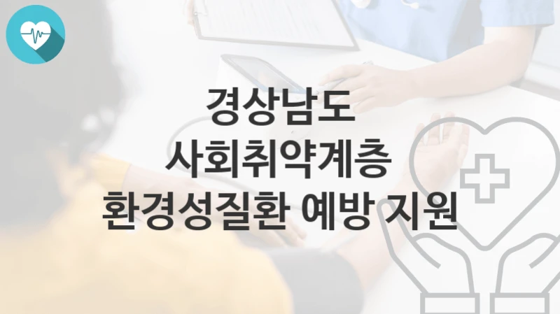 경상남도
사회취약계층 환경성질환 예방 지원