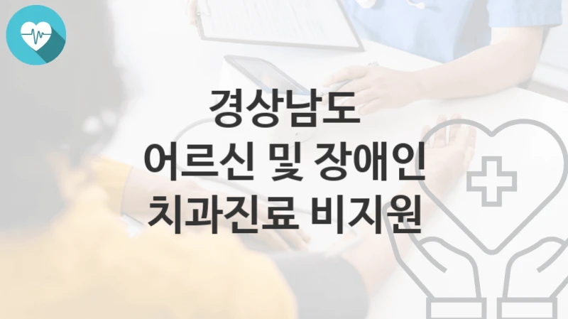 경상남도
어르신 및 장애인 치과진료 비지원