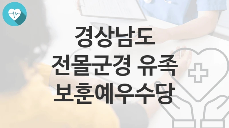 경상남도
전몰군경 유족 보훈예우수당