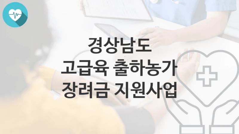 경상남도
고급육 출하농가 장려금 지원사업