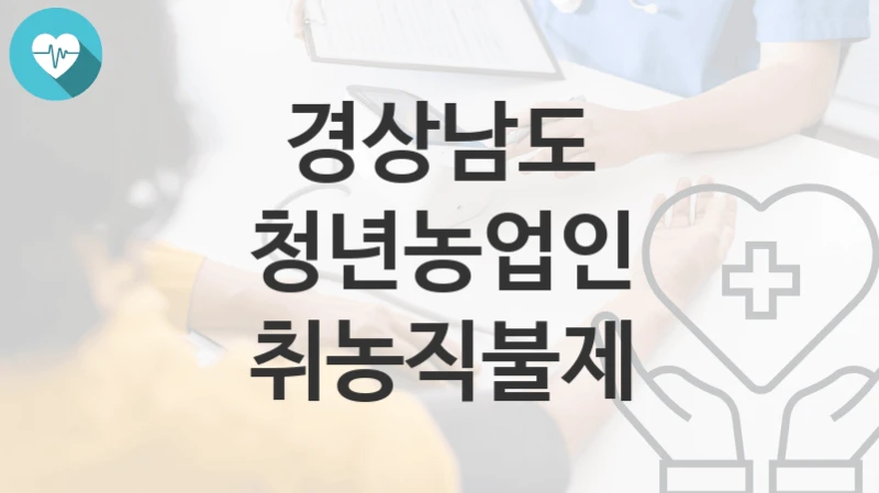 경상남도
청년농업인 취농직불제
