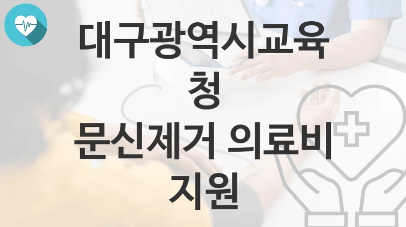 대구광역시교육청
문신제거 의료비 지원