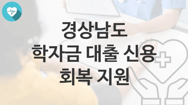 경상남도
학자금 대출 신용 회복 지원