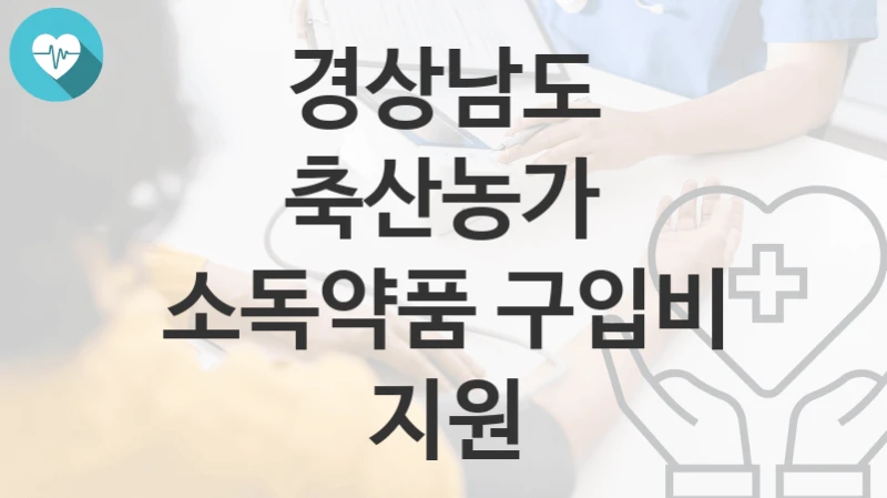 경상남도
축산농가 소독약품 구입비 지원