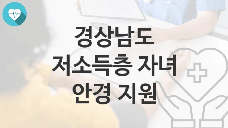 경상남도
저소득층 자녀 안경 지원