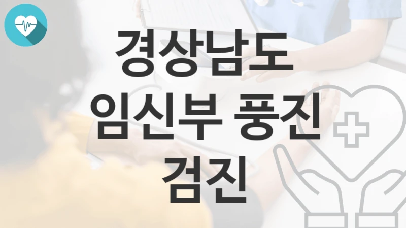 경상남도
임신부 풍진 검진