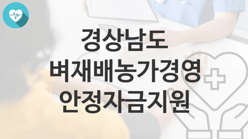 경상남도
벼재배농가경영안정자금지원