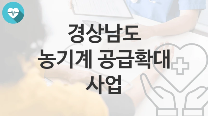 경상남도
농기계 공급확대 사업