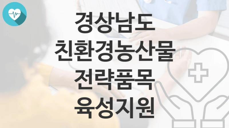 경상남도
친환경농산물 전략품목 육성지원